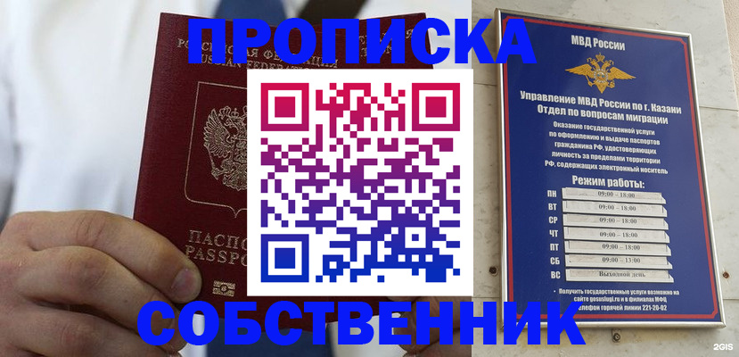 купить прописку в Казани